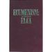 Ecumenism