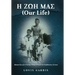 H ΖΩΗ ΜΑΣ (Our Life): Memories of a Young Village Boy from Kefalonia Greece