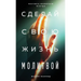 Сделай свою жизнь молитв