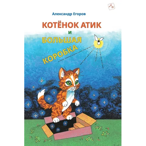 Котёнок Атик и Большая Ко