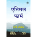 Animal Farm (Hindi)