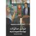 My Arranged Marriage: Egyptian Arabic Reader