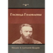 Господа Головлевы