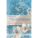The Book of Ho'oponopono: The Hawaiian Practice of Forgiveness and Healing