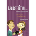 Laughing in the Midst of Marriage