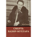 Смерть Вазир-Мухтара
