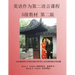 ESL: Lessons for Chinese Students: Level 1 Workbook Second Edition