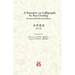 A Narrative on Calligraphy by Sun Guoting - Translated by KS Vincent POON and Kwok Kin POON Revised and Enchanced Edition