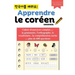 Apprendre le coréen - Cahier d'exercices complet pour la grammaire, l'orthographe, le vocabulaire et la compréhension écrite avec plus de 600 question