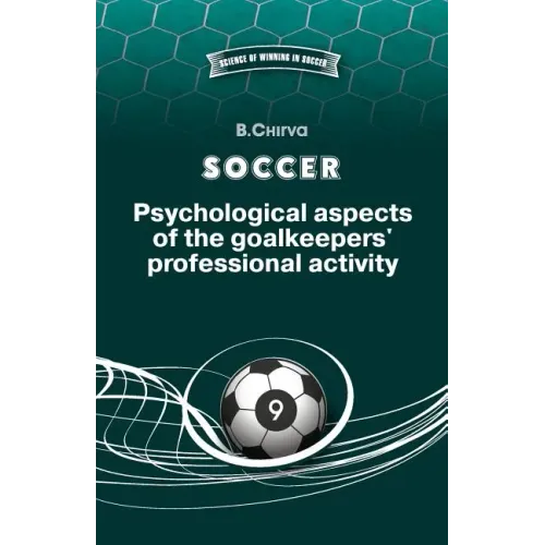 SOCCER. Psychological aspects of the goalkeepers' professional activity.