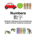 English-Chinese Traditional Cantonese Numbers Children's Bilingual Picture Dictionary