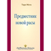 Предвестник новой расы (A Fore