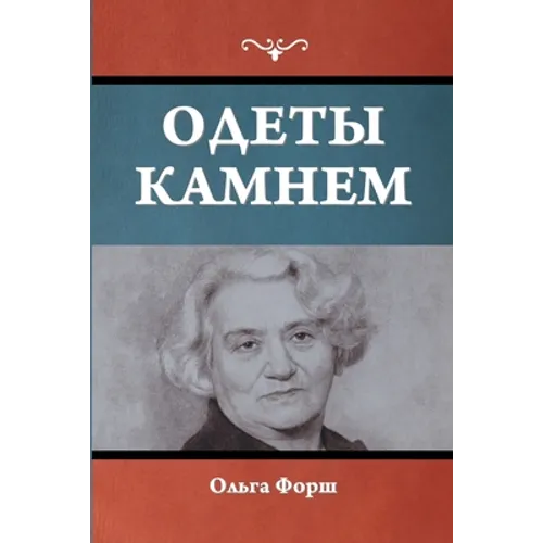 Одеты камнем