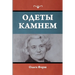 Одеты камнем
