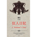 A Madman's Diary: English and Chinese Bilingual Edition