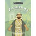 Zechariah's Encouragement: The Minor Prophets, Book 12