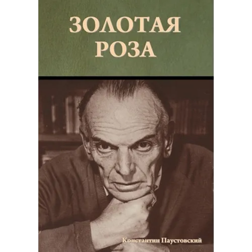Золотая роза