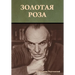 Золотая роза