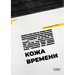 Кожа времени