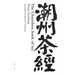 The Chaozhou Book of Tea: 潮州茶经