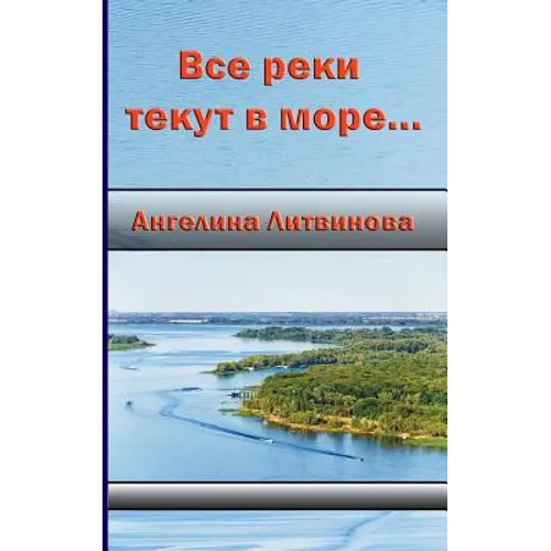 All the Rivers Run Into the Sea