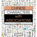 Chinese Characters with Associations: Easily Memorize 300 Chinese Characters through Pictures (HSK Level 2)
