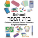 English-Hebrew School Children's Bilingual Picture Dictionary