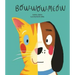 Bow-Wow-Meow