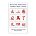 Heavenly Induction, Liaofan's Four Lessons