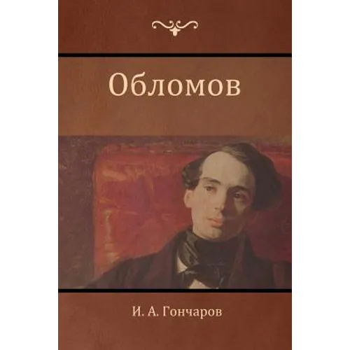 Обломов (Oblomov)