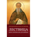 Лествица или Скрижали ду