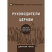 Church Elders / РУКОВОДИТЕЛИ ЦЕРКВИ: How t