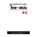 Diccionario Tailandés-Español (Fonético)