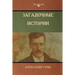 Загадочные истории (Mysterious Stories)