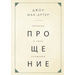 СВОБОДА И СИЛА ПРОЩЕНИЯ (The F