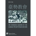 臺勢教會 The Taiwanese Making of the Canada Presbyterian Mission