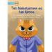 Mr. Cat and Mrs. Mouse - Ten Nakatamwa ao Nei Kimoa (Te Kiribati)