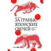 За гранью японских свече