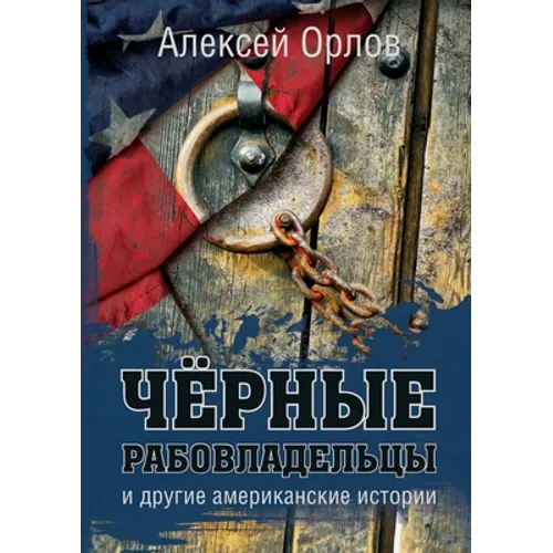 Чёрные рабовладельцы и д