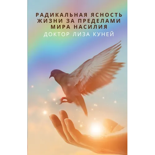 РАДИКАЛЬНАЯ ЯСНОСТЬ ЖИЗ&