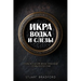Икра, водка и слезы: Прикл