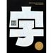 Hanzi Kanji Hanja 2: Graphic Design with Contemporary Chinese Typography