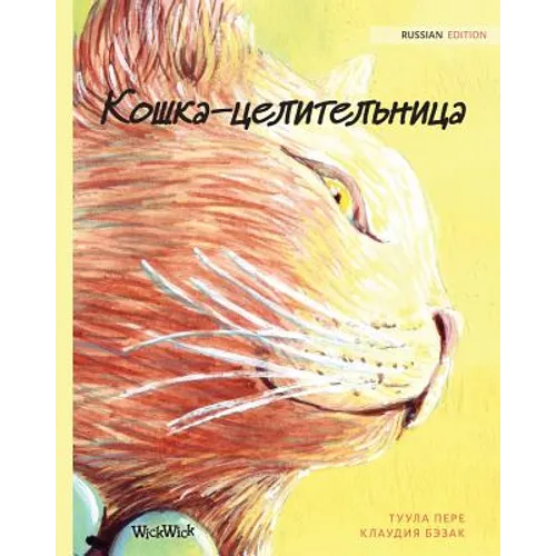 Кошка-целительница: Russian Edition of "The Heal