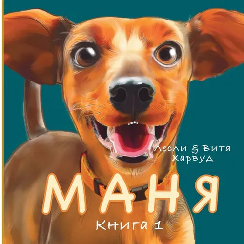 Маня: На хвосте у приключk