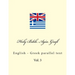 Holy Bible. Agía Grafí: English - Greek Parallel Text. Parállilo Anglikó-Ellinikó Sóma Keiménon
