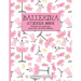 Ballerina Sticker Book (A KIDSspace Fun Book): Featuring Tutus, Pointe Shoes, Dress Forms, and Pretty Ballerinas