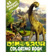Dinosaur Coloring Book: Great Coloring Book for Kids with Dinosaur Facts Perfect gift for any age