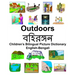 English-Bengali Outdoors/বহিরঙ্গন Children's Bilingual Picture Dictionary
