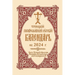 2024 Holy Trinity Orthodox Russian Calendar (Russian-Language)