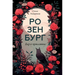 Розенбург. Дар и проклять